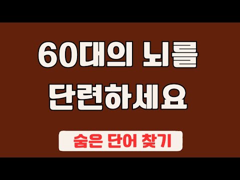 60대 이상 3문제이상 찾으셔야 99세 노인이 되서도 치매 초기증상 없습니다 #68 | 숨은단어찾기,집중력강화,치매예방,치매퀴즈,치매예방퀴즈,두뇌운동,뇌건강,뇌훈련 퀴즈