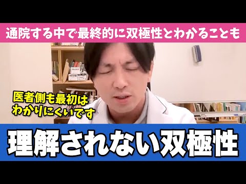 理解されにくい双極性の病状と向き合い方を解説します【早稲田メンタルクリニック 切り抜き 精神科医 益田裕介】