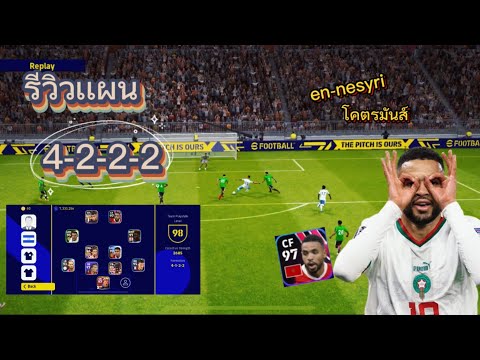 รีวิวเเผน 4-2-2-2 สายเปิดโหม่งชอบมากเเผนนี้ en-nesyri โคตรโหด☄️💥