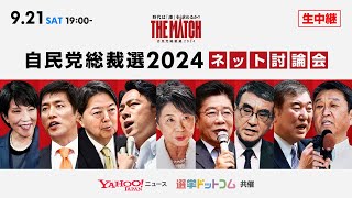 自民党総裁選2024 ネット討論会（Yahoo!ニュース、選挙ドットコム共催）