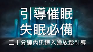 引導催眠 | 20分鐘內迅速入睡高效解壓清除焦慮深度睡眠 Chinese Guided Hypnosis to Clear Anxiety and Deep Sleep