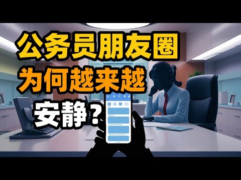 公务员朋友圈为何越来越安静？揭秘体制内的社交规则