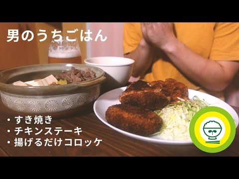 【男のうちごはん#2】がんばった週末は、お肉をがっつりいただく