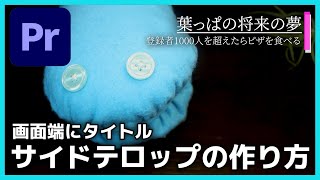 画面の端にタイトルを表示させるおしゃれなサイドテロップの作り方