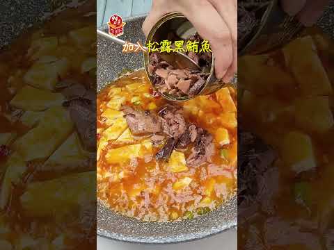 美味升級！麻辣鮮香鮪魚料理✨黑鮪魚麻婆豆腐✨一學就會👍白飯一碗接著一碗😋【94女王】#shorts #94女王 #94goods