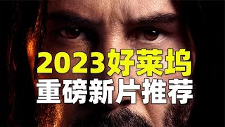 5部2023年上映的好莱坞重磅新片推荐