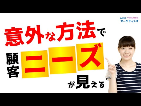 マーケティングで一番重要な顧客ニーズ！こんな意外な方法で見える！