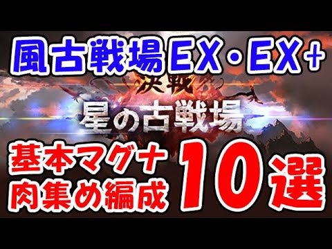 【グラブル】風古戦場 EX・EX+  肉集め1ターンキル 基本マグナ 実用的な編成 10選「グランブルーファンタジー」