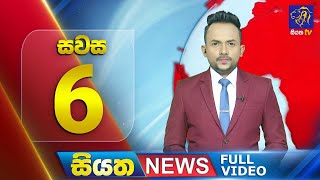 🔴 LIVE | Siyatha News | 06.00 PM | 11 - 12 - 2024