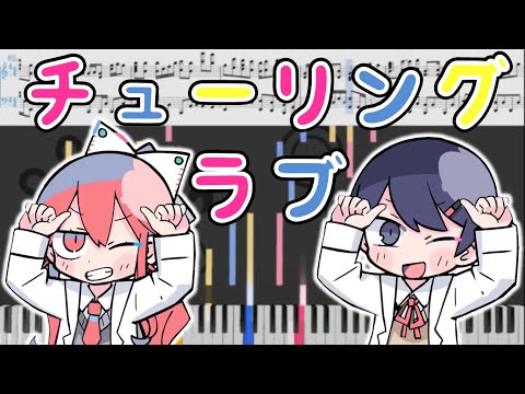 Nanawo Akari feat.Sou - Turing Love(ナナヲアカリ feat.Sou - チューリングラブ )[Piano Arrangement]