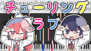 ナナヲアカリ feat.Sou - チューリングラブ[ピアノアレンジ]