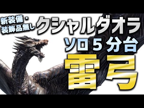 【MHRise】クシャルダオラをソロ5分台攻略！身躱し迅雷弓【モンハンライズ】