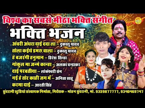 Bhakti Bhajan || Super Mix _ Jukebox _Chhattisgarhi Bhakti Geet Sangeet