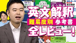 英文解釈参考書 難易度別に一挙紹介！