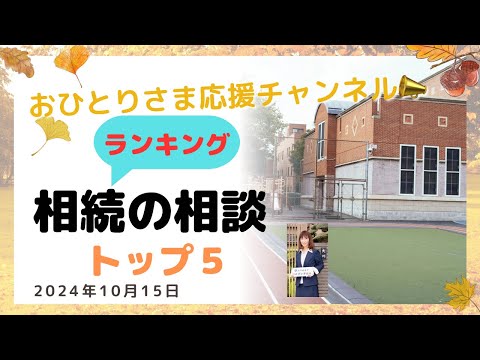 発表❗️ #相続に関する相談トップ５❗️ 2024年10月15日#おひとりさま応援チャンネル #おひとりさま #行政書士 #遺言書#相続登記