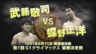 【 新日本プロレス今日は何の日 】 1991年8月11日 第1回G1 CLIMAX 優勝決定戦 武藤敬司 vs 蝶野正洋