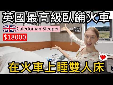 在火車上睡雙人床！搭乘英國最高級臥鋪火車Caledonian Sleeper，從英格蘭到蘇格蘭｜票價台幣18000值得嗎?