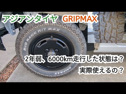 【HIJET CARGO】中国製タイヤGRIPMAXは使える？　1年8カ月経った状態は？