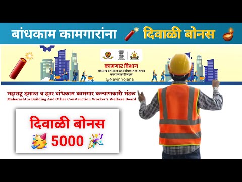 बांधकाम👷‍♂️ कामगारांना मिळणार 5000 रुपये 🎁 दिवाळी बोनस | बांधकाम कामगारांना सानुग्रह अनुदान | MBOCW