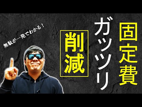 【サブスク整理】３つの視点で固定費を削減して節約する方法