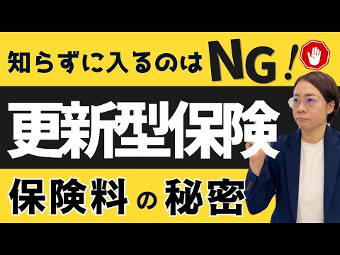 【更新型保険】知らなきゃマズイ！保険料が上がる仕組み