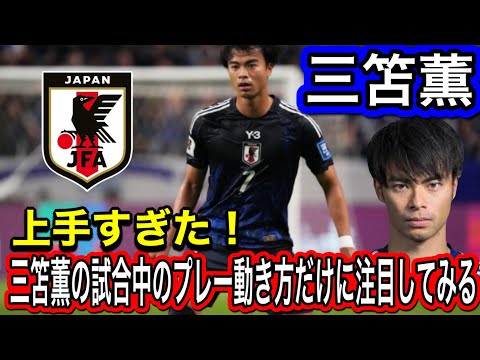 上手すぎる日本代表三笘薫だけを注目して試合中のプレー動き方を見る！FIFAワールドカップ26アジア最終予選（3次予選） SAMURAI BLUE（日本代表）対 中国代表 埼玉スタジアム２００２