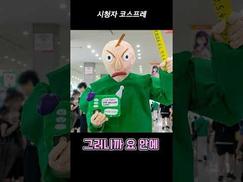 레전드 시청자 코스프레들#shorts