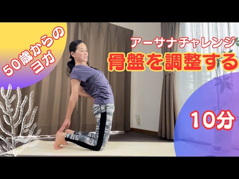 【anytime10分】骨盤を調整する！苦手な後屈ポーズにチャレンジ❗️