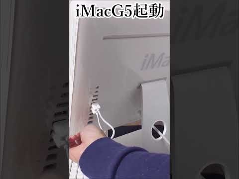 【iMacG5】起動