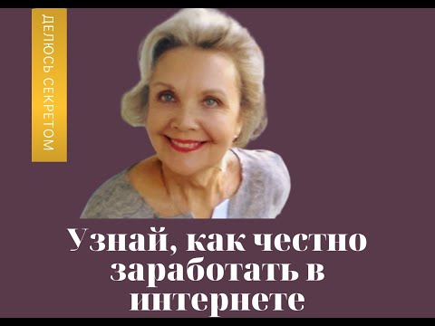 Узнай  как честно заработать в интернете