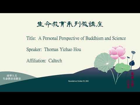 🌞The series of life education forum∣A Personal Perspective of Buddhism and Science∣Thomas Yizhao Hou