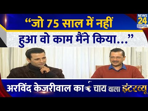 “जो 75 साल में नहीं हुआ वो काम मैंने किया…” Arvind Kejriwal का Chai Wala Interview, Manak Gupta |