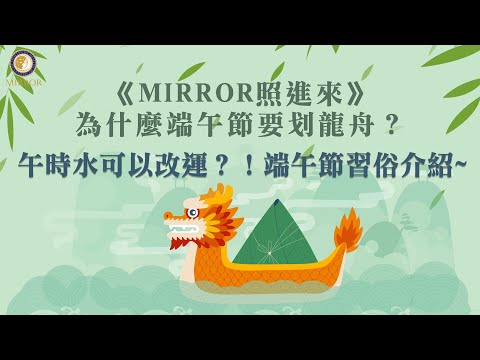 《MIRROR照進來》為什麼端午節要划龍舟？午時水可以改運？！端午節習俗介紹~