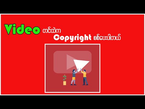 Video တင်ထဲက Copyright စစ်ပေးပါတယ်