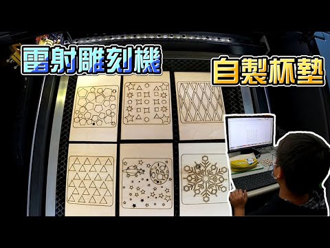 【ChienHao老師上課】用雷射雕刻創作屬於自己的杯墊！