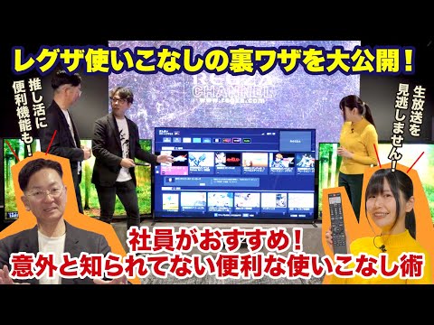 【レグザ使いこなしの裏技を大公開】社員がおすすめ！　意外と知られていない便利な使いこなし術