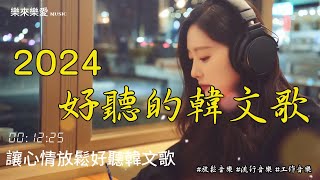 【讓心情放鬆好聽韓文音樂】🎧 最佳韓文抒情歌單-讀書、工作、放鬆必備背景音樂-療癒系音樂 🎶 k-pop/chill mix/ study/work #music #playlist #chill