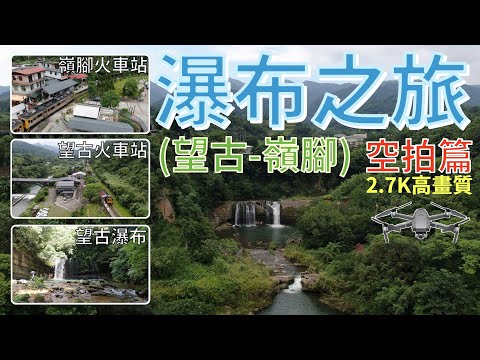 [空拍] 嶺腳寮山(望古 - 嶺腳)之瀑布之旅