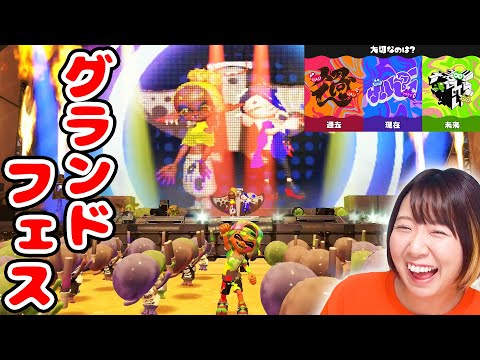 【未来派】アイドル勢揃い!?😍スプラトゥーン3グランドフェスで大暴れ！！【splatoon3】