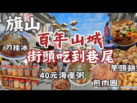 旗山老街～在地人的美食日常｜三份主食只要120｜15元挫冰｜酥脆虱目魚酥的綜合麵線羹｜用限量食材烘烤的蛋中蛋｜煎的酥香好吃的肉圓｜整顆檸檬榨的檸檬汁｜大樹下的酥Q地瓜球和香脆芋頭餅｜用台灣茶泡出好茶