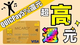 【QUICPay5％還元】「MIカードゴールド」隠れた超高還元率カード