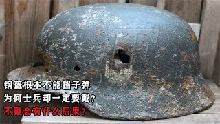 钢盔根本不能挡子弹，为何士兵一定要戴？