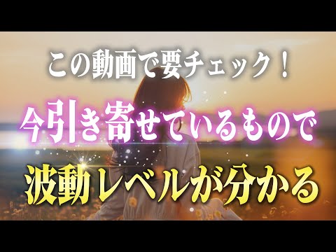 【要チェック】"今何を引き寄せているか"で波動レベルを測る方法！あなたはどうですか？