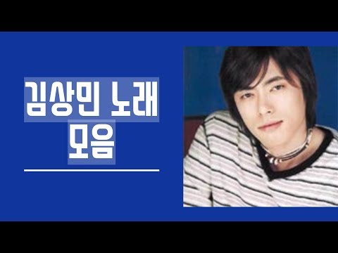 김상민 좋은 노래 모음