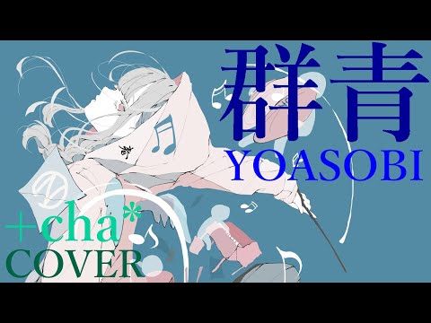 群青 - YOASOBI // +cha*(cover) ❝リクエスト楽曲❞