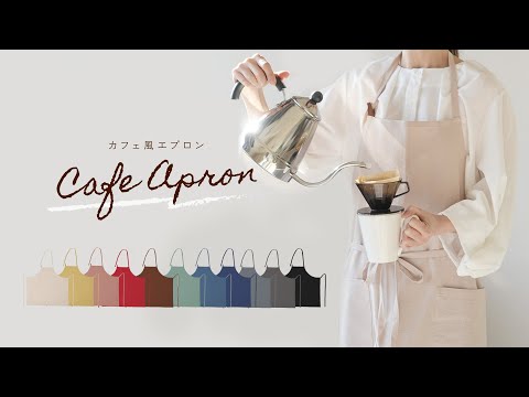 カフェ風エプロンの広告動画