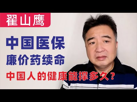 翟山鹰：中国医保用廉价药续命，中国人的健康还能撑多久？｜以后医保的药都是安慰剂，好药都要自费！｜医保集采的背后故事，药价低了，健康保障悬了！