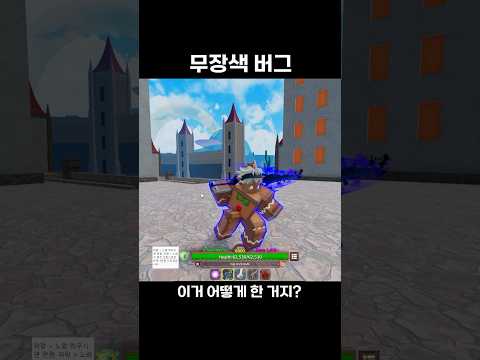 뭔가 멋있는 무장색 버그 ㅋㅋㅋㅋㅋ #roblox