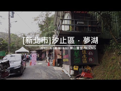 [新北市]汐止區 - 新山．夢湖