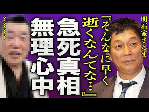 明石家さんまが弟子入りを懇願した落語家の急死に一同騒然…！父親と無理心中をした真相に驚きを隠せない…！『そんなに早く逝くなんてな』落語会では有名な1人が事務所の社長と不倫をした事実に言葉を失う…！